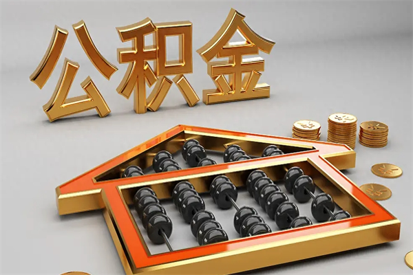 分宜退休了公积金怎么取（退休后怎么取出公积金）