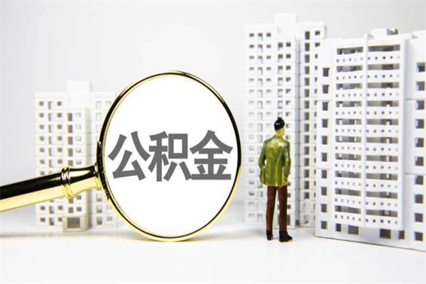 分宜市公积金怎样可以全部取（市公积金能取出来吗）