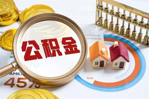 分宜封存公积金怎么取钱（封存的住房公积金怎么取）