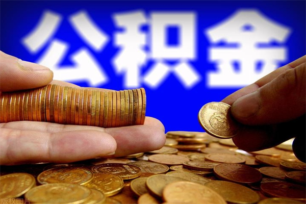分宜公积金需要封存6个月才能取吗（公积金必须封存六个月）