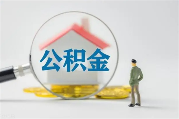 分宜2个月的住房公积金怎么取（公积金两个月能提出来吗）