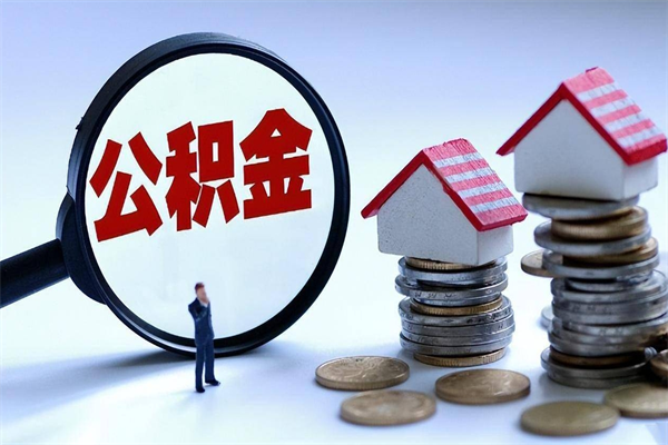 分宜人怎么取公积金（这么取住房公积金）