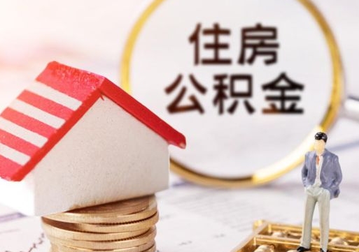 分宜个人住房公积金如何取出（个人住房公积金如何取出来）