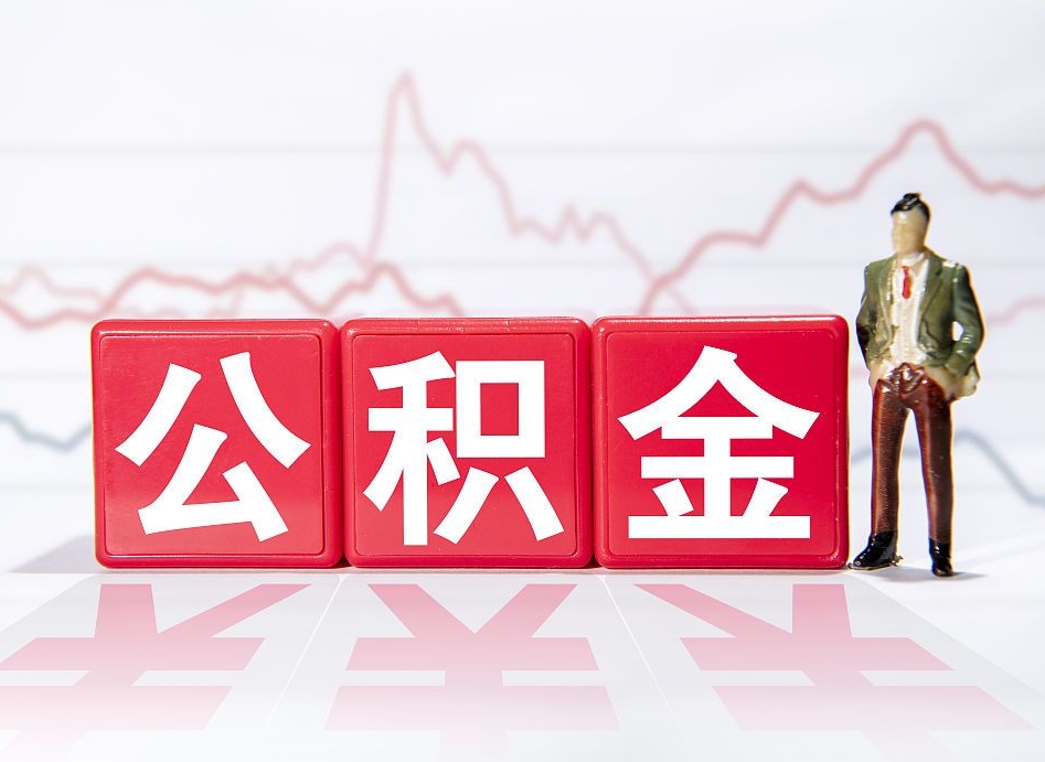 分宜公积金代提怎么操作（公积金代提有风险吗）
