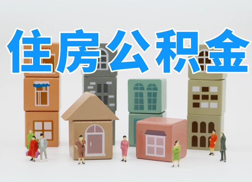 分宜离职了多长时间可以取公积金（离职多久后能取公积金）