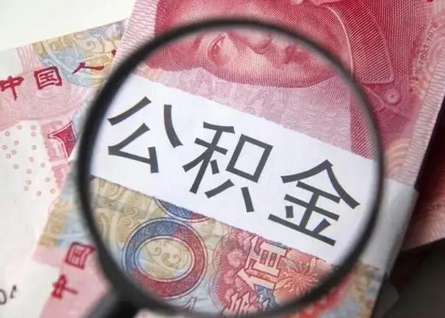 分宜离职后直接可以取住房公积金吗（离职之后能取公积金吗）
