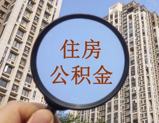 分宜离职员工怎么取公积金（离职人员取住房公积金流程）