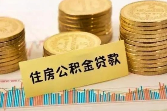 分宜本地人离职后公积金不能领取怎么办（本地职工离职后公积金多久可以取出来）