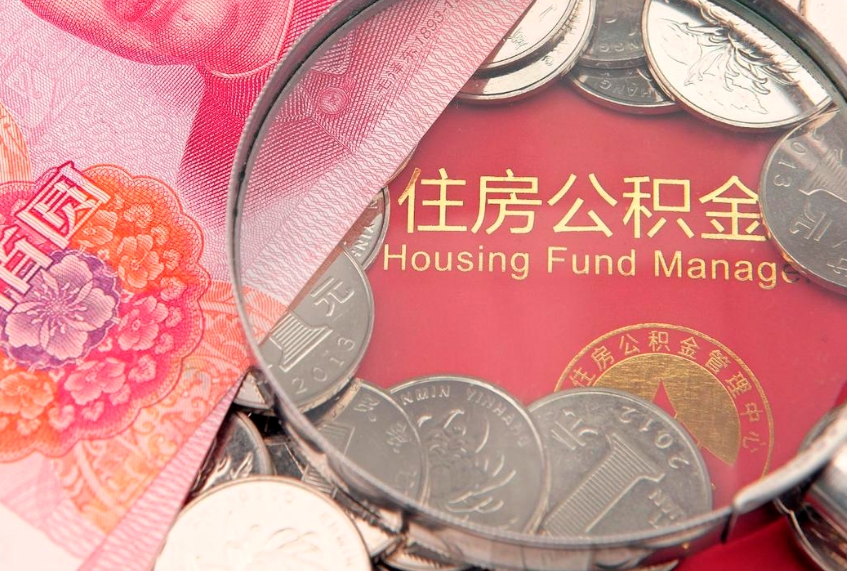 分宜离职如何取公积金（离职咋提取公积金）