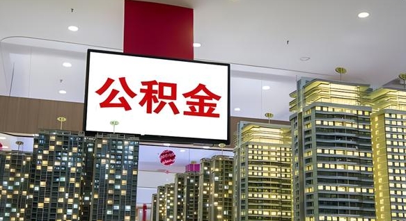 分宜离职了可以取出来公积金吗（离职能否取出住房公积金）