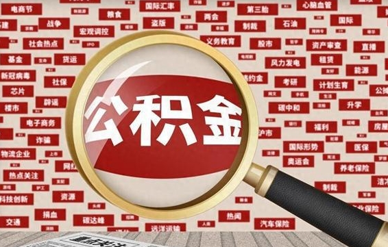 分宜帮提公积金资料（有没有帮提公积金的）
