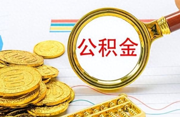 分宜离职报告取公积金（提取住房公积金的离职证明模板）
