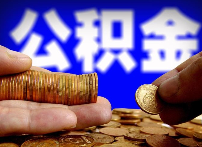 分宜辞职能提公积金吗（辞职可以取公积金吗）
